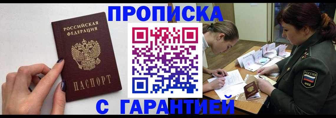 прописка гарантия в Усмани